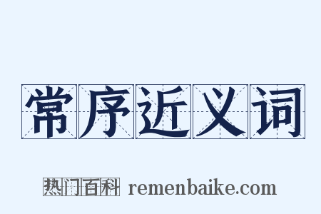 常序近义词是什么意思的图片